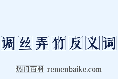 调丝弄竹反义词是什么意思的图片